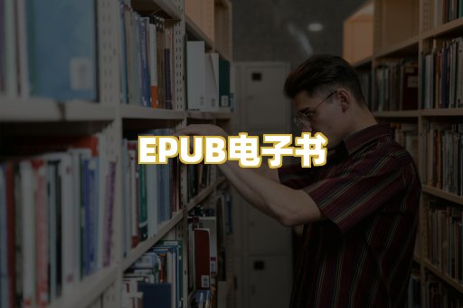 EPUB电子书