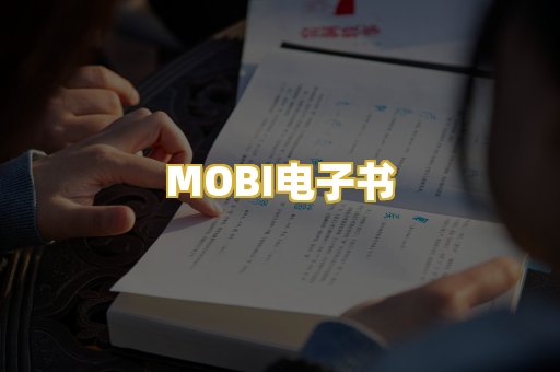 MOBI电子书